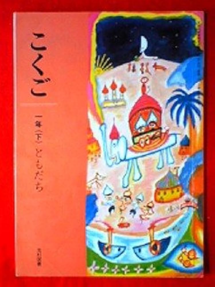こくご 1下 [平成21年度] (文部科学省検定済教科書 小学校国語科